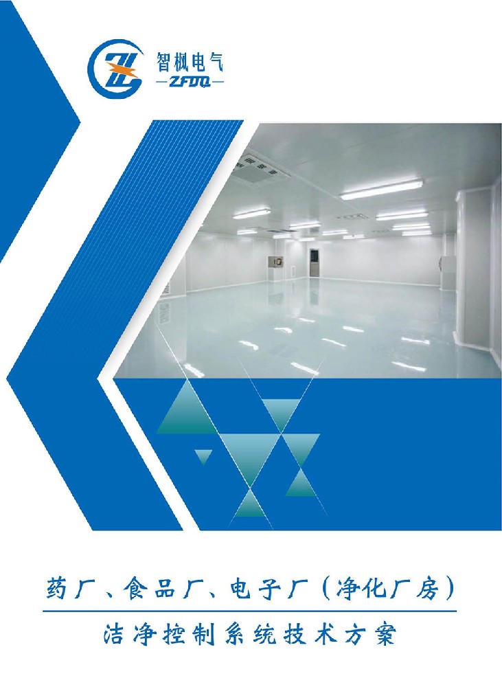 藥廠、食品廠、電子廠（凈化廠房） 潔凈控制系統(tǒng)技術(shù)方案