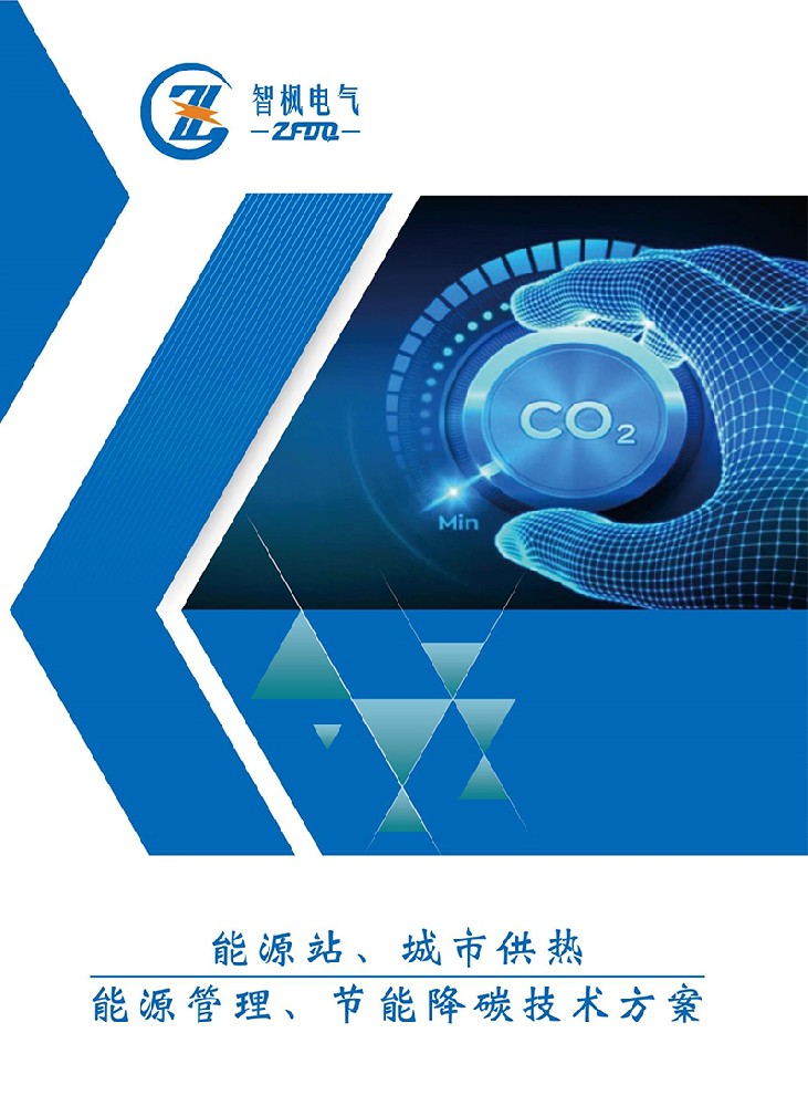 能源站、城市供熱 能源管理、節(jié)能降碳技術(shù)方案